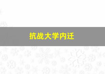 抗战大学内迁