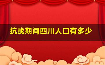 抗战期间四川人口有多少