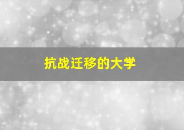 抗战迁移的大学