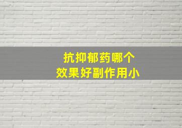 抗抑郁药哪个效果好副作用小