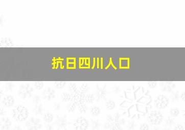 抗日四川人口