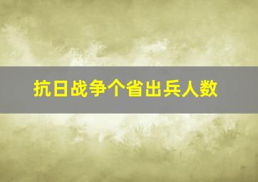 抗日战争个省出兵人数