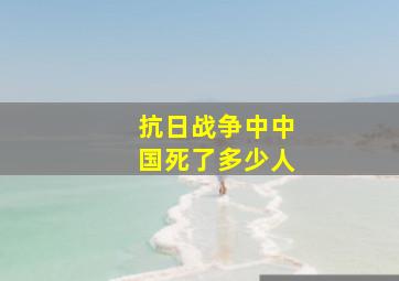 抗日战争中中国死了多少人