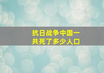 抗日战争中国一共死了多少人口