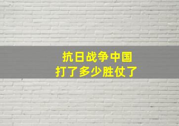 抗日战争中国打了多少胜仗了