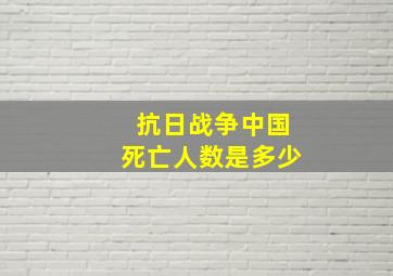 抗日战争中国死亡人数是多少