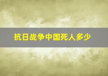 抗日战争中国死人多少