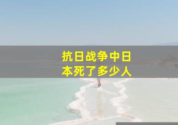 抗日战争中日本死了多少人