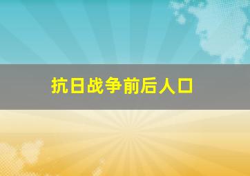 抗日战争前后人口