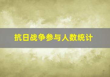 抗日战争参与人数统计