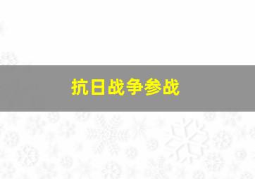 抗日战争参战