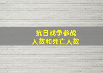 抗日战争参战人数和死亡人数