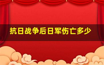 抗日战争后日军伤亡多少