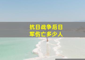 抗日战争后日军伤亡多少人