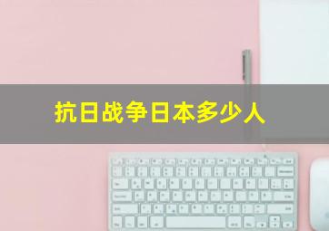 抗日战争日本多少人