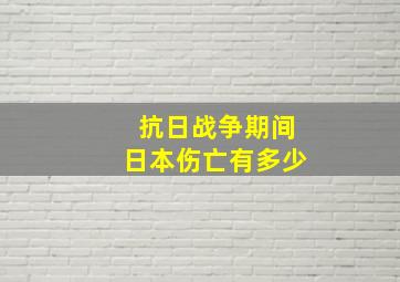 抗日战争期间日本伤亡有多少