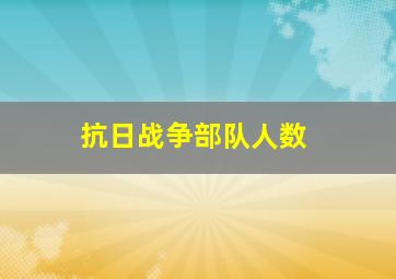 抗日战争部队人数