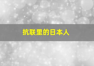 抗联里的日本人