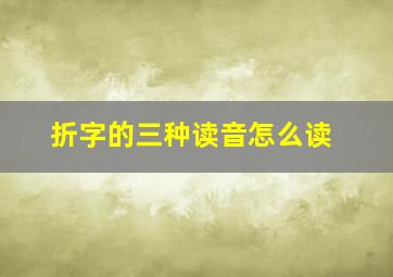 折字的三种读音怎么读