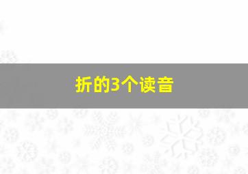 折的3个读音