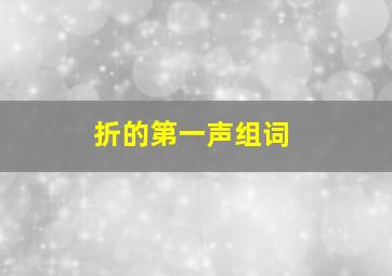 折的第一声组词