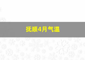 抚顺4月气温