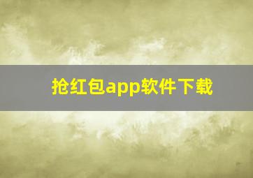 抢红包app软件下载