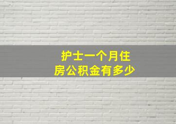 护士一个月住房公积金有多少