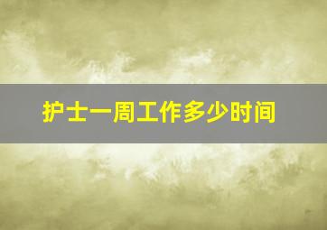 护士一周工作多少时间