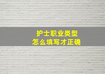 护士职业类型怎么填写才正确