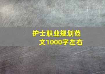 护士职业规划范文1000字左右