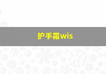 护手霜wis