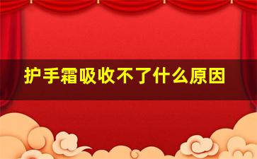 护手霜吸收不了什么原因