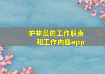 护林员的工作职责和工作内容app