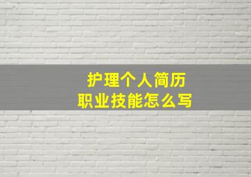 护理个人简历职业技能怎么写