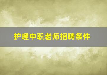 护理中职老师招聘条件