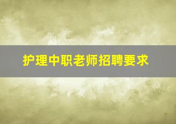 护理中职老师招聘要求