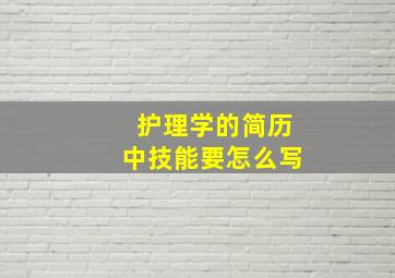 护理学的简历中技能要怎么写