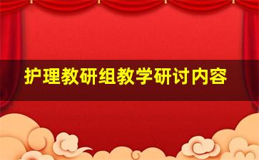 护理教研组教学研讨内容