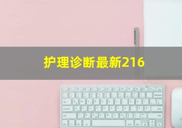 护理诊断最新216