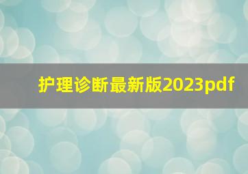 护理诊断最新版2023pdf