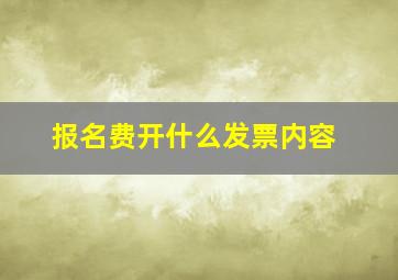 报名费开什么发票内容