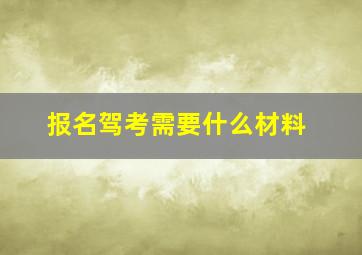 报名驾考需要什么材料