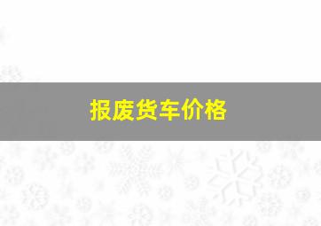 报废货车价格