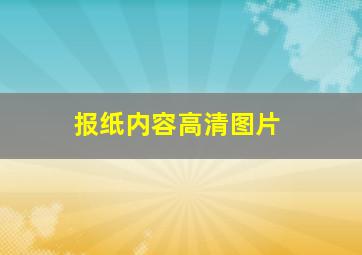 报纸内容高清图片