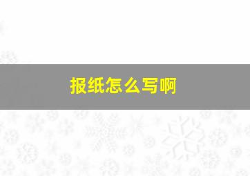 报纸怎么写啊