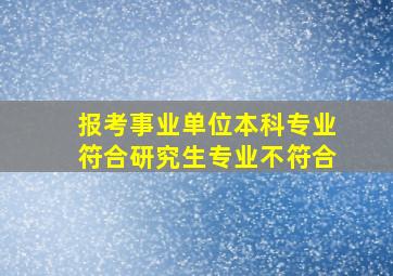 报考事业单位本科专业符合研究生专业不符合