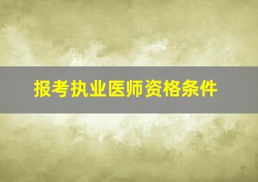 报考执业医师资格条件