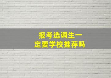 报考选调生一定要学校推荐吗