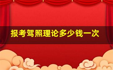 报考驾照理论多少钱一次